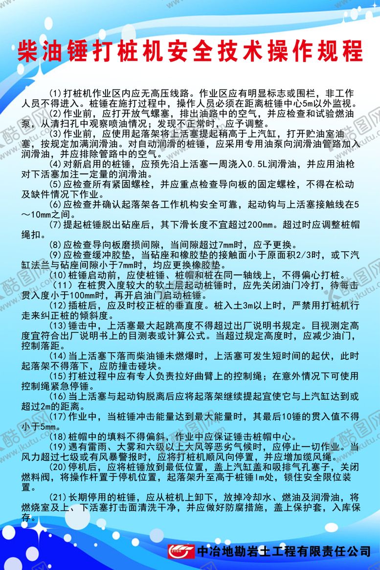 编号：11111110100509005282【酷图网】源文件下载-柴油机打桩机操作规程