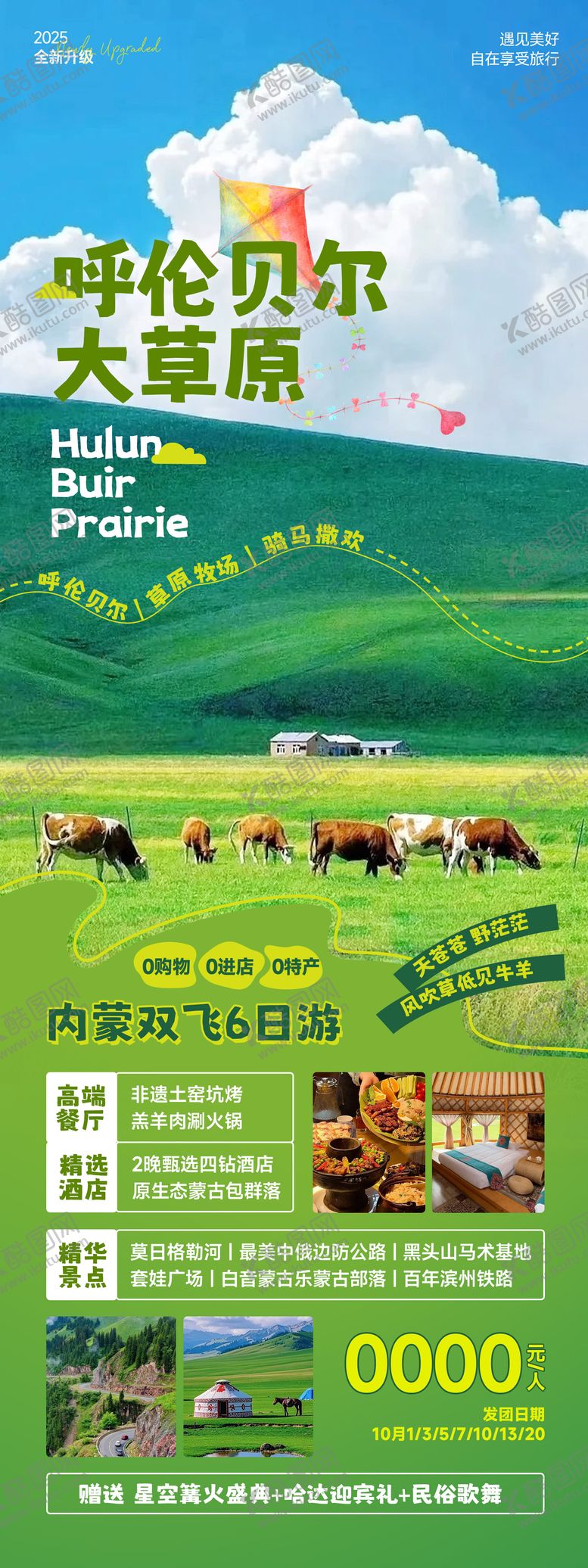 编号：54305911161951317947【酷图网】源文件下载-内蒙古草原旅游海报
