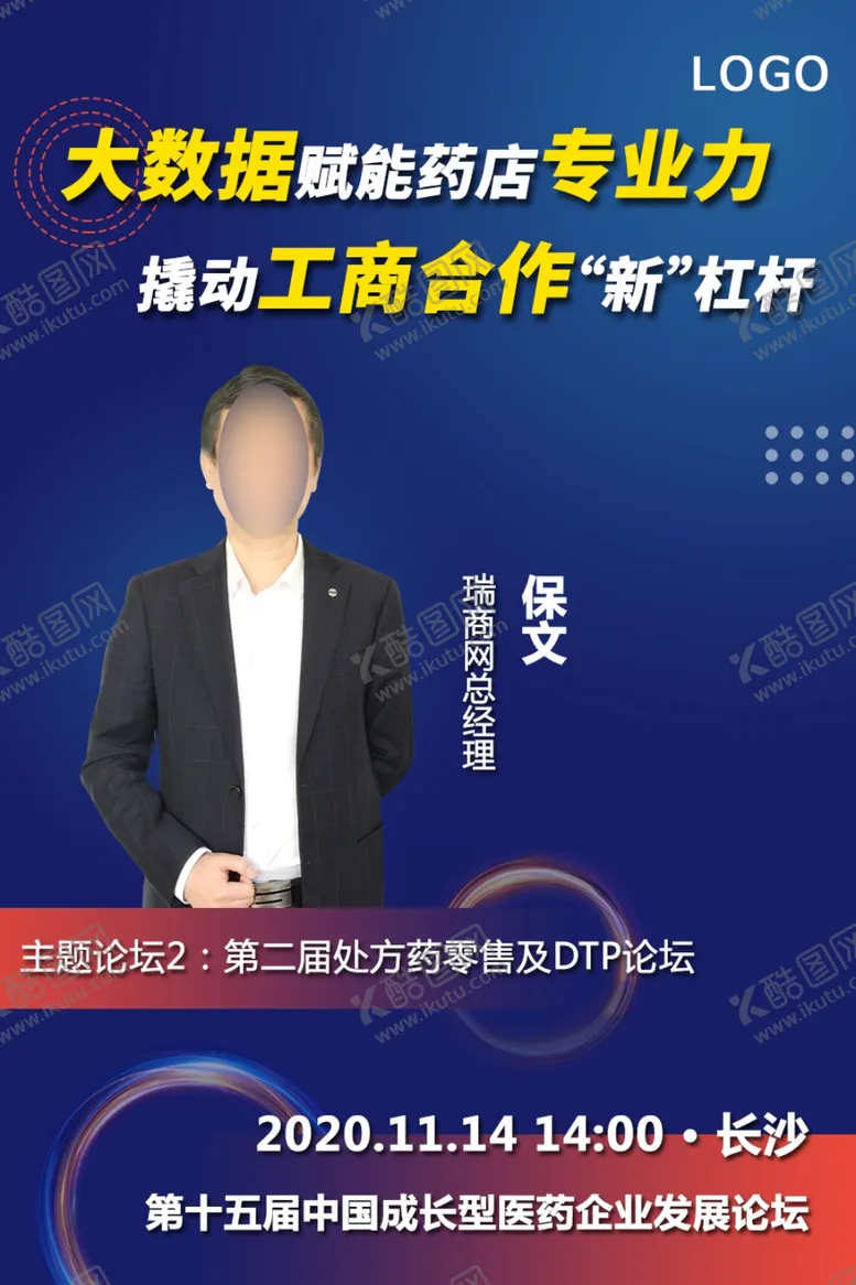 编号：18576904161304205738【酷图网】源文件下载-行业会议嘉宾议题宣传海报