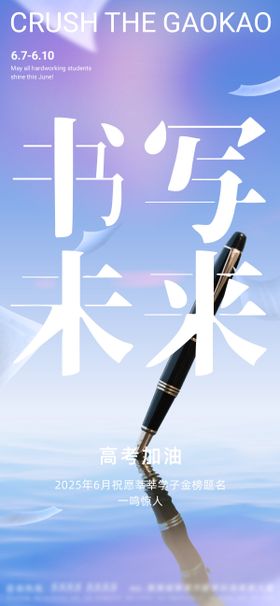 高考海报励志海报