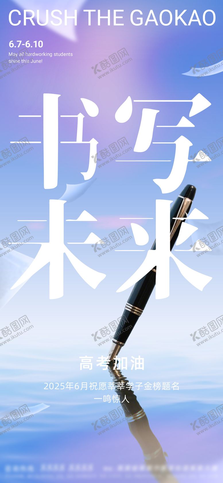 编号：97486206152102534867【酷图网】源文件下载-高考海报励志海报 