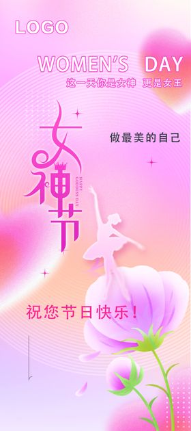 妇女节 女神节海报