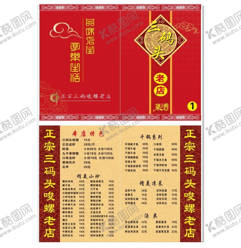 编号：57026910070848077413【酷图网】源文件下载-三码头夜宵菜谱
