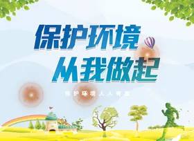 保护环境