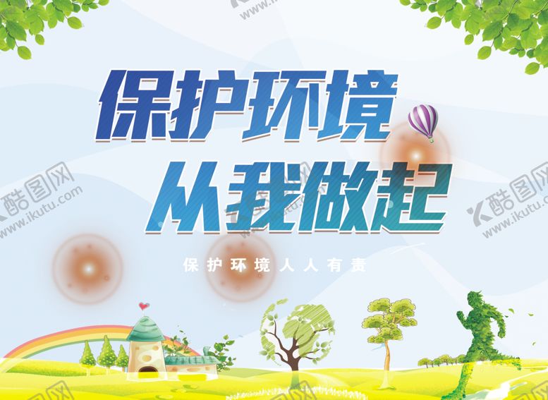 编号：72254309092139355026【酷图网】源文件下载-保护环境