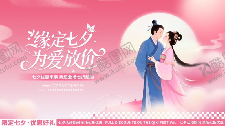 编号：88968606031501064816【酷图网】源文件下载-创意浪漫七夕节日宣传展板