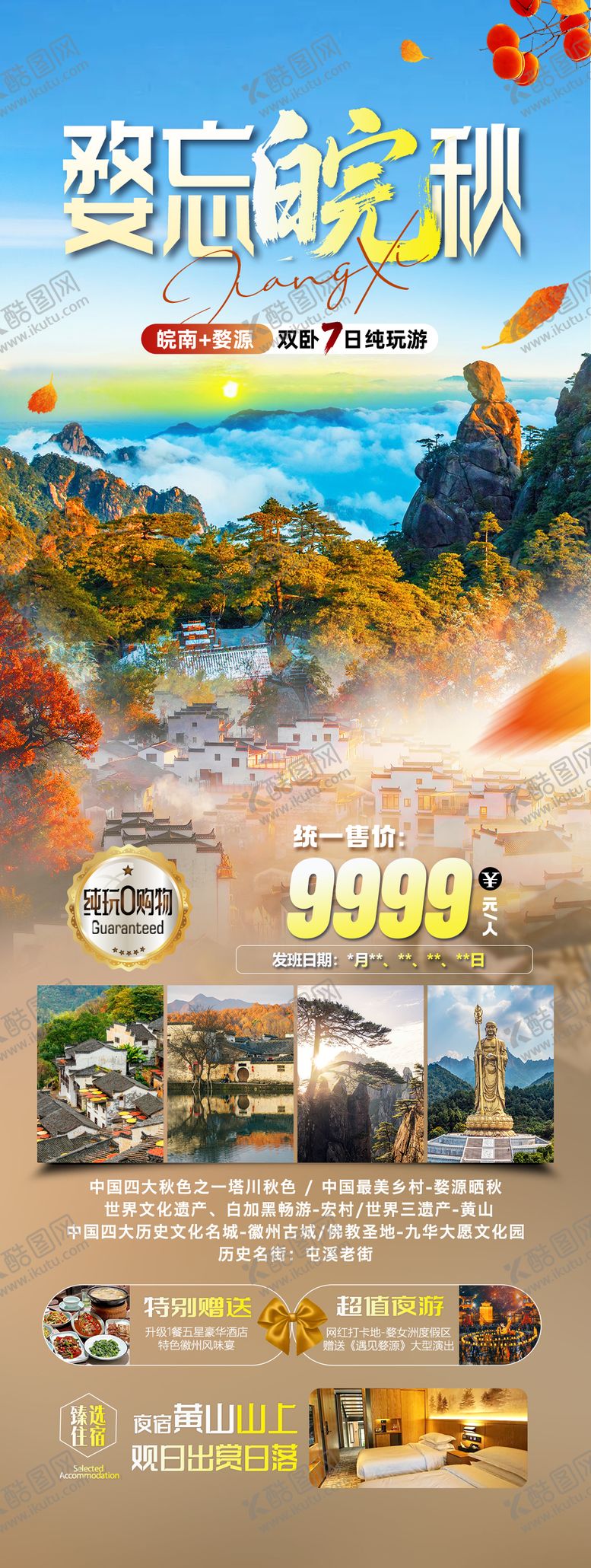 编号：91532510101625535452【酷图网】源文件下载-婺忘皖秋旅游长图