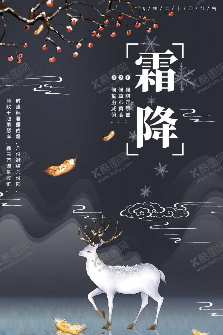 编号：98244603291509517354【酷图网】源文件下载-霜降