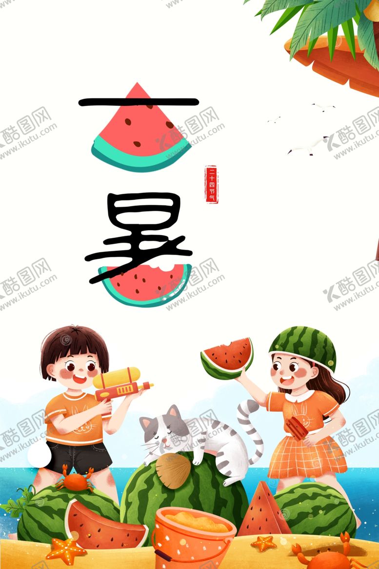 编号：47145910112100502001【酷图网】源文件下载-大暑海报