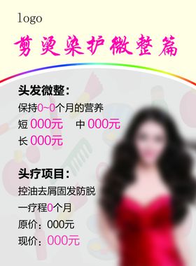 烫染价目表