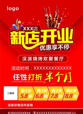 新店开业海报烧烤店开业海报
