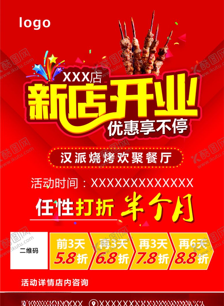 编号：73823406271714377273【酷图网】源文件下载-新店开业海报烧烤店开业海报