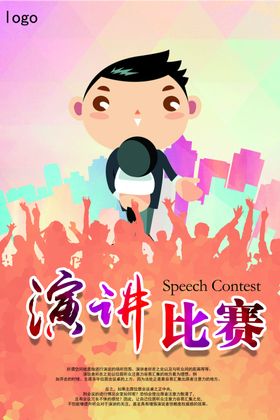 演讲海报