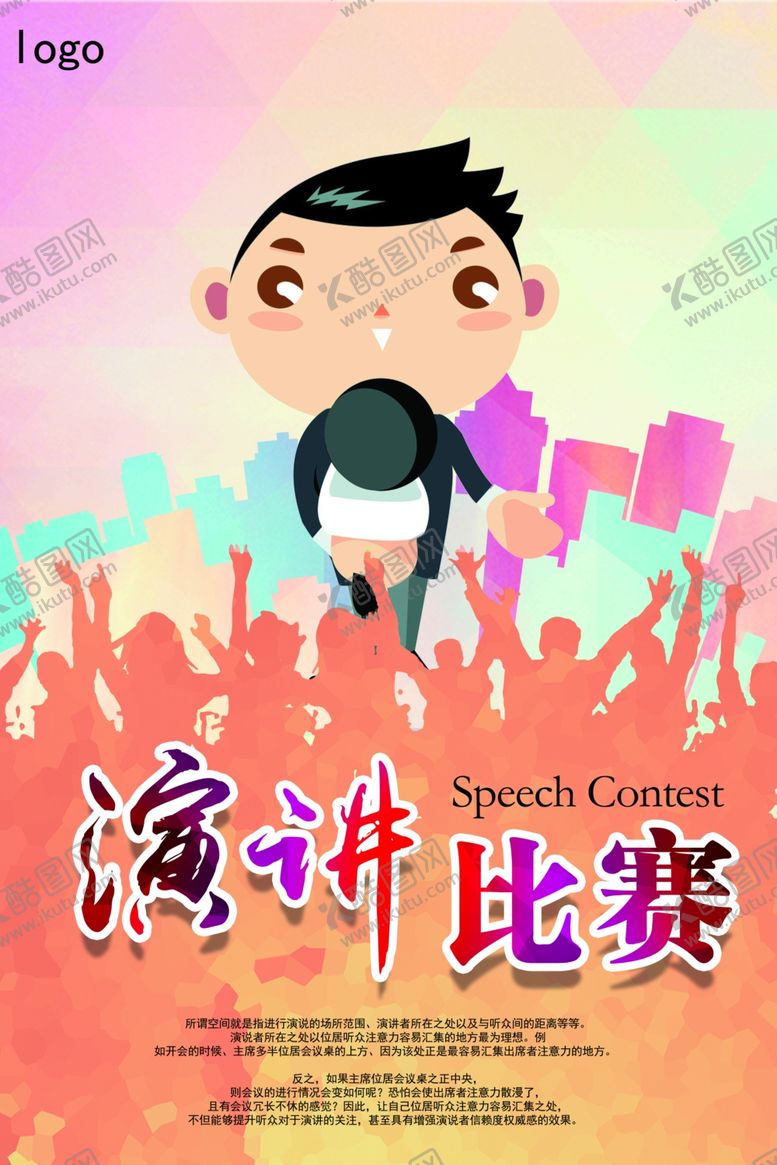 编号：70263810232304325549【酷图网】源文件下载-演讲海报