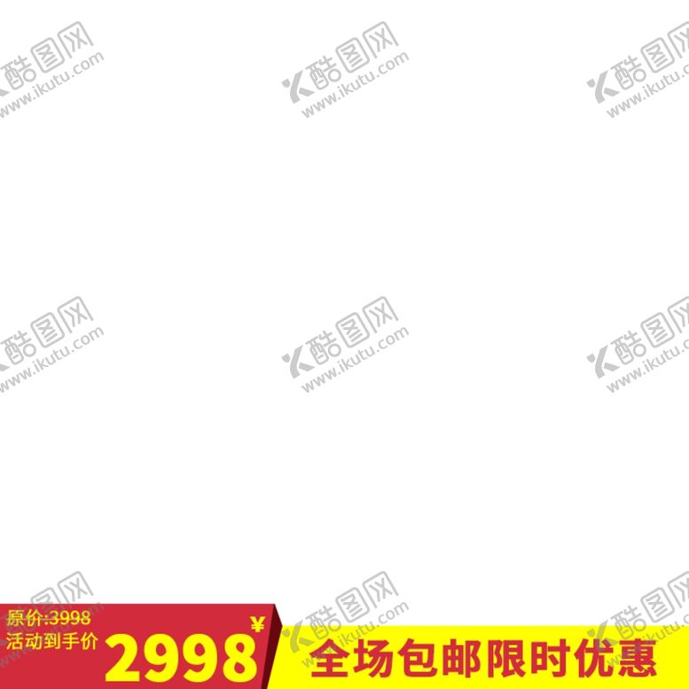 编号：50948105181427354706【酷图网】源文件下载-淘宝主图框
