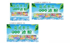 花式冰粉