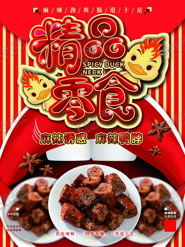 编号：30721709170305467939【酷图网】源文件下载-鸭脖