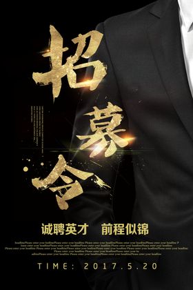 招募令聘简章聘启事地产聘海报