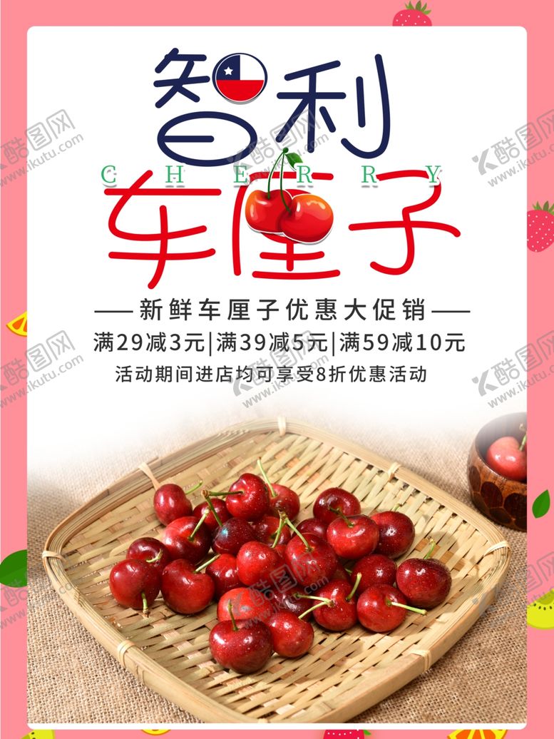 编号：34865204010531128274【酷图网】源文件下载-时尚简约智利车厘子海报