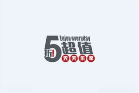 超值5折促销字体