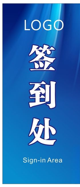 签到展架