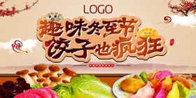 冬至海报国画宣传册展板饺子