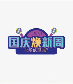 国庆焕新周