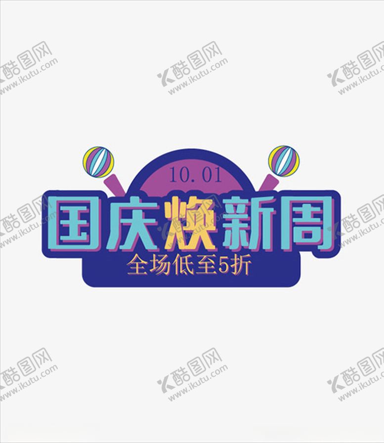 编号：11403605181715116275【酷图网】源文件下载-国庆焕新周