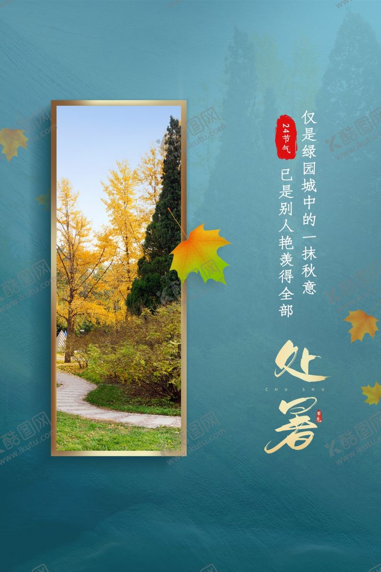 编号：52941310261504121212【酷图网】源文件下载-处暑传统节日活动宣传海报素材