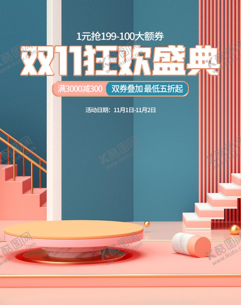 编号：71775610221429137189【酷图网】源文件下载-双11首页海报背景淘宝素材模版