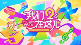 商圈缤纷潮玩生活节暨九周年