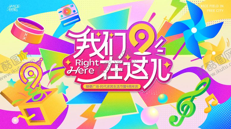 编号：71740712311637488283【酷图网】源文件下载-商圈缤纷潮玩生活节暨九周年