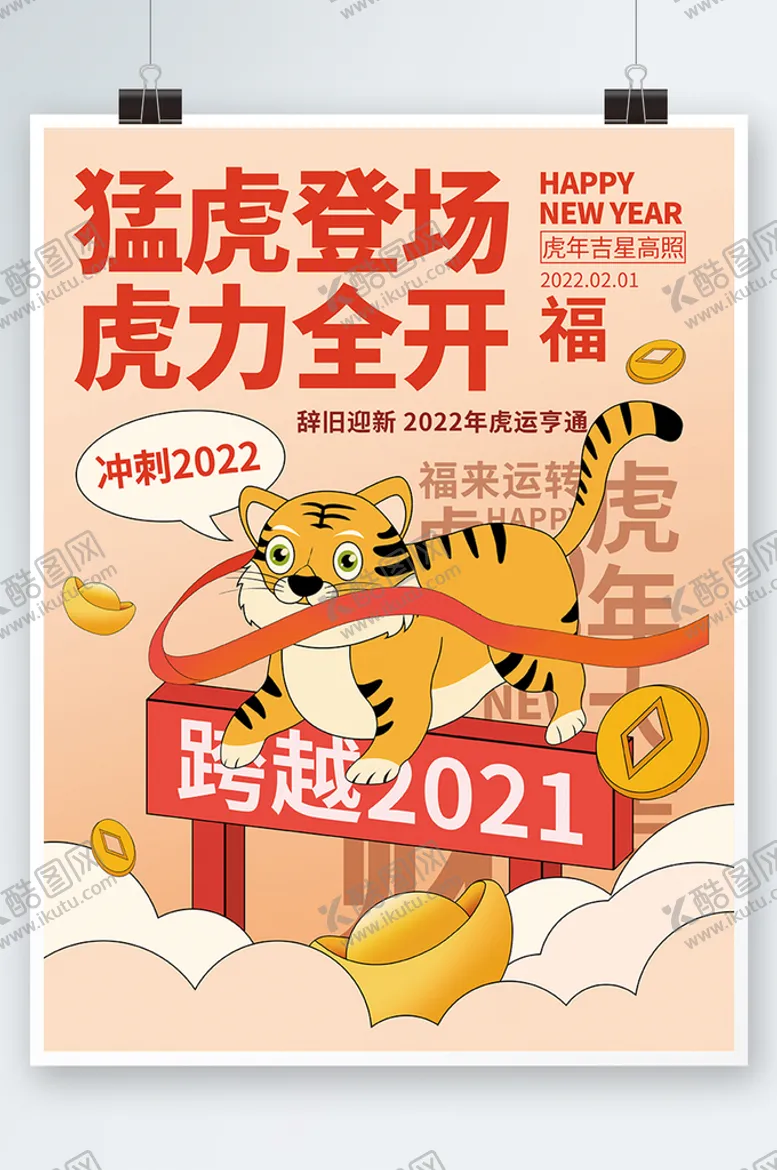 编号：06718309192223138317【酷图网】源文件下载- 虎年趣味创意新年营销海报