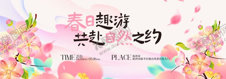 编号：15322304241917589193【酷图网】源文件下载-春季主视觉背景板