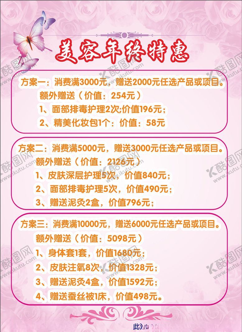 编号：84465107121057351380【酷图网】源文件下载-美容院年终特惠