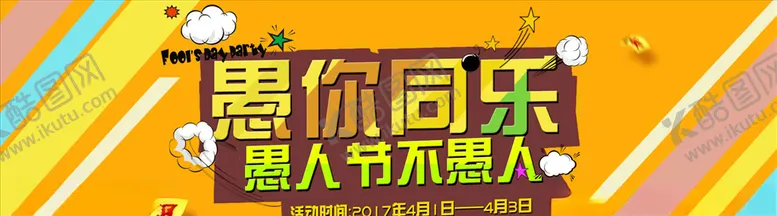 编号：54750604162300429995【酷图网】源文件下载-愚人节海报