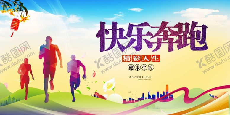 编号：16528810261112225181【酷图网】源文件下载-跑步海报