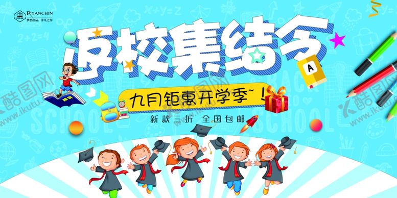 编号：25711910071958313892【酷图网】源文件下载-开学季