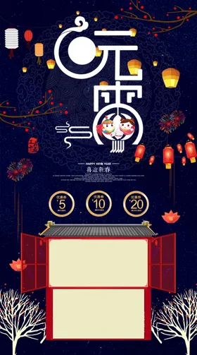 元宵节海报