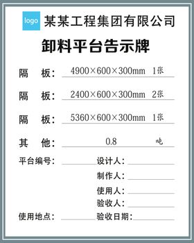 卸料平台公示牌