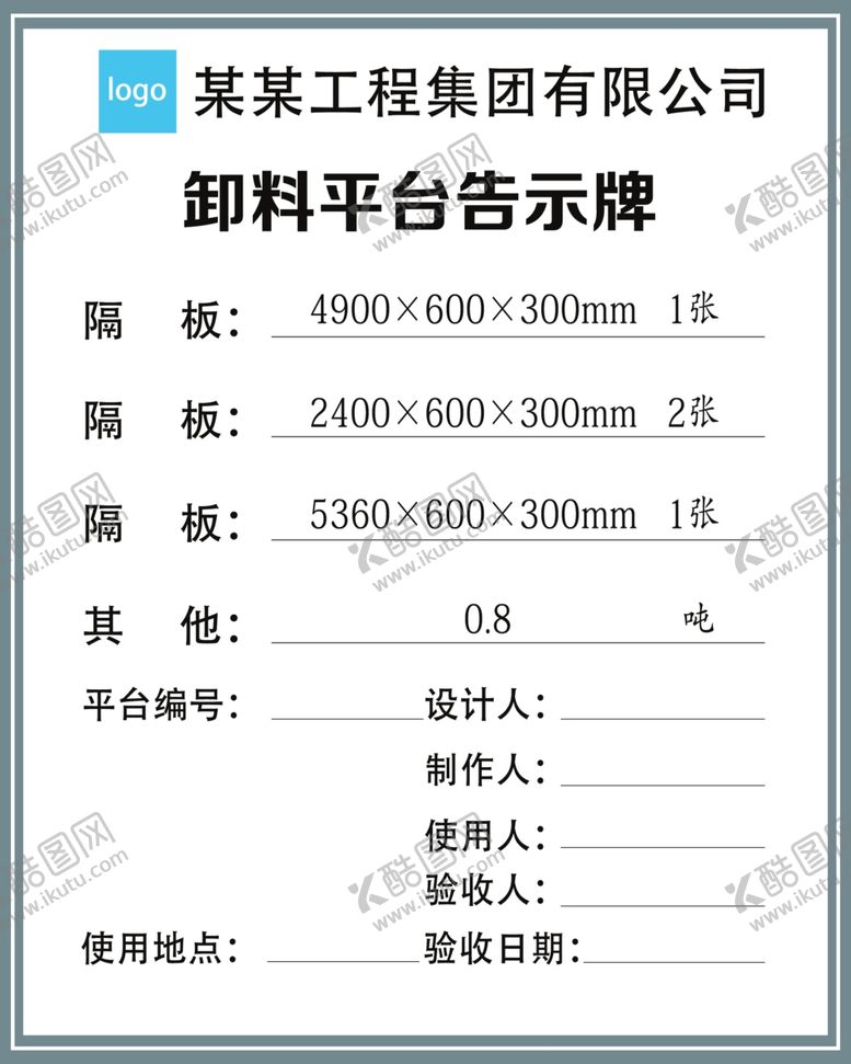 编号：74844001181559074045【酷图网】源文件下载-卸料平台公示牌