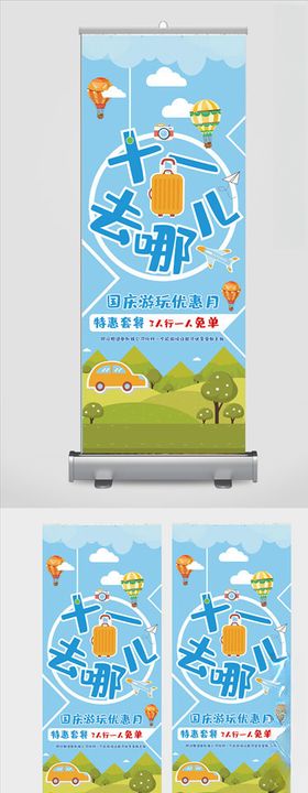 国庆假期游玩展架