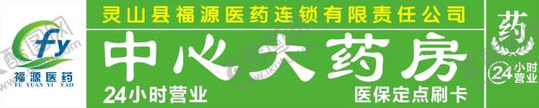 编号：26562010170323548568【酷图网】源文件下载-福源药业广告招牌