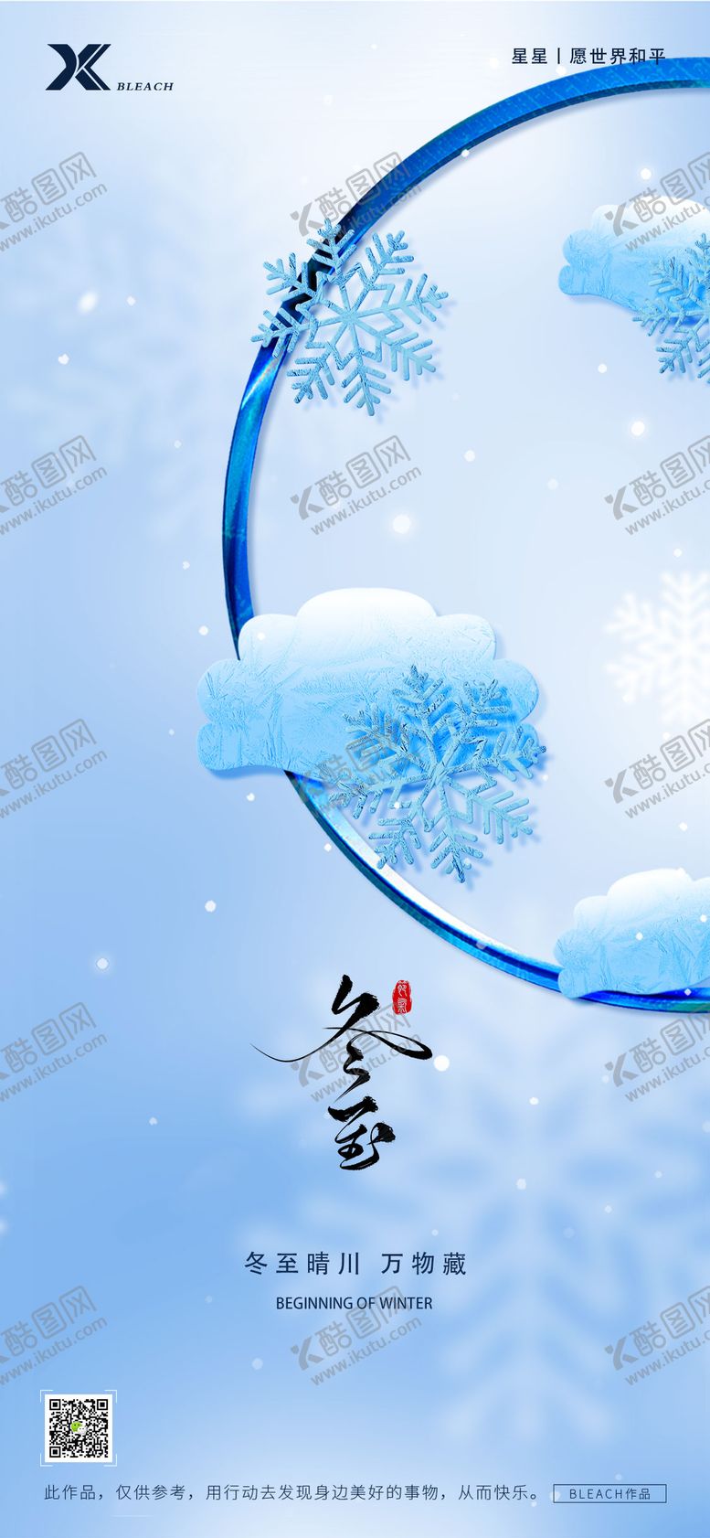 编号：48994712110134447401【酷图网】源文件下载-冬至节气海报