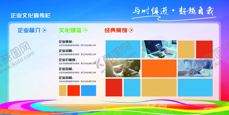 编号：13920809241641402198【酷图网】源文件下载-企业文化宣传栏