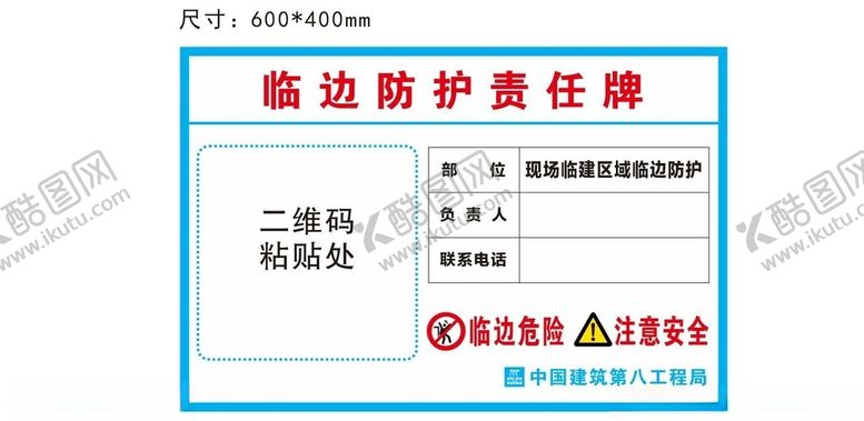 编号：38510712040017218696【酷图网】源文件下载-临边防护责任牌