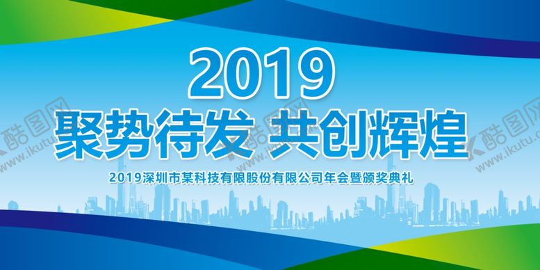 编号：82411006270928439403【酷图网】源文件下载-2019企业公司年会展板
