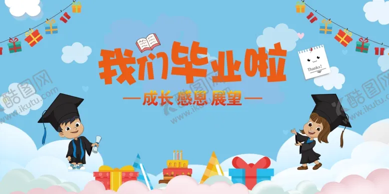编号：98629005242048439040【酷图网】源文件下载-我们毕业啦