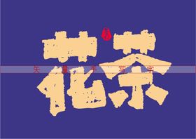 花茶书法字