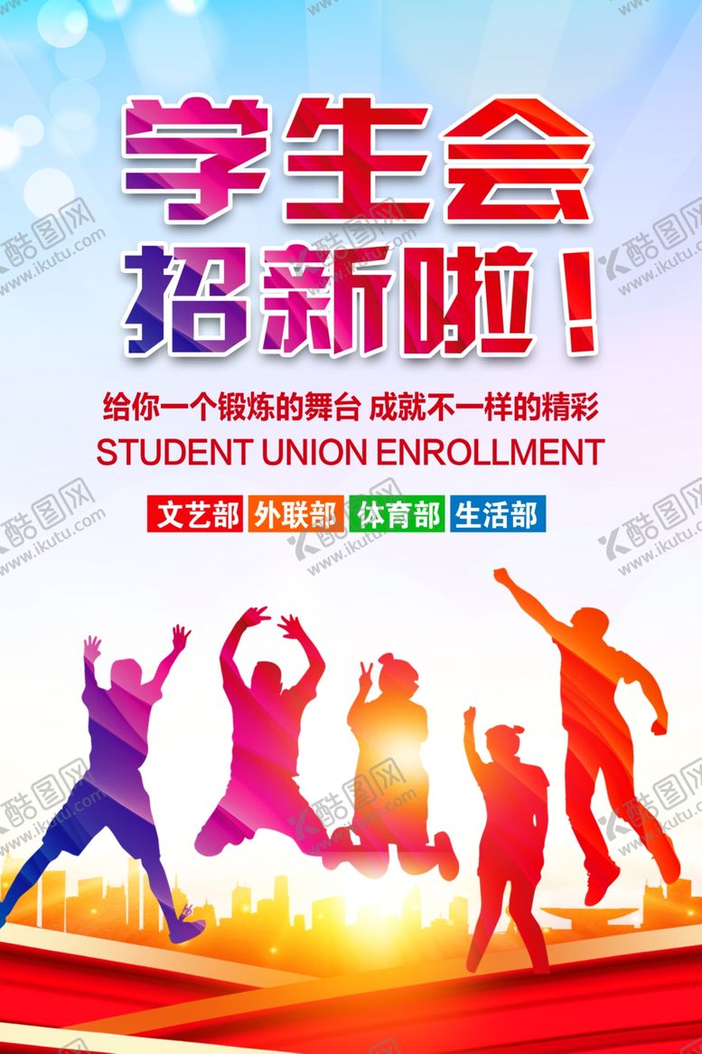 编号：35490810120217225164【酷图网】源文件下载-学生会